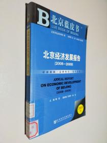 北京经济发展报告（2008-2009）