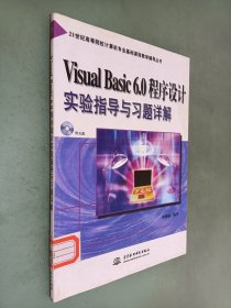 Visual Basic 6.0程序设计实验指导与习题详解