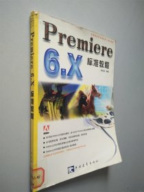 Premiere 6. X标准教程