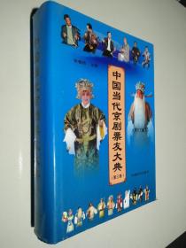 中国当代京剧票友大典（第三卷）