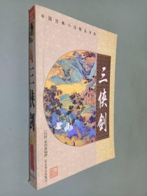 三侠剑上-中国古典小说精品书库
