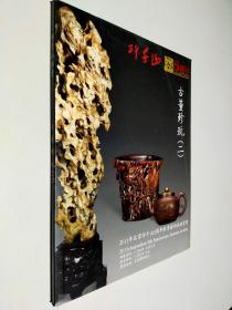 2011北京印千山5周年秋季拍卖会 古董珍玩（二）