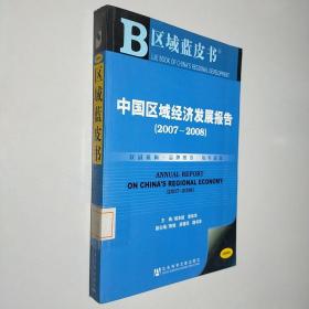 中国区域经济发展报告.2007~2008.2007~2008