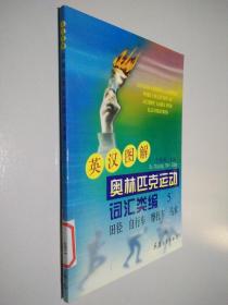 英汉图解 奥林匹克运动词汇类编 5 田径 自行车 摩托车 马术