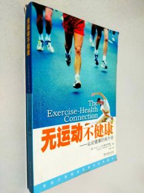 无运动不健康：运动健康防病手册