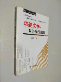 南开21世纪华人文学丛书·华美文学：双语加注编目