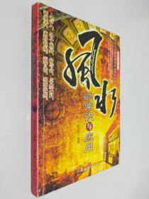 风水的常识与应用