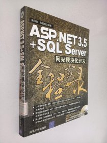 ASP.NET 3.5+SQL Server网站模块化开发全程实录