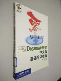 从零开始--DREAMWEAVER 中文版基础培训教程