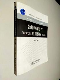 数据库基础与Access应用教程 第2版