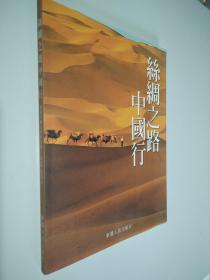 丝绸之路中国行:跨越亚欧文明的起点