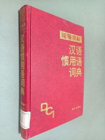 英汉双解 汉语惯用语词典