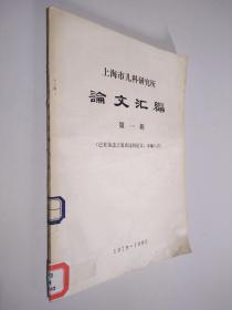 上海市儿科研究所 论文汇编 第一辑1979-1980