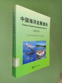 中国海洋发展报告（2014）
