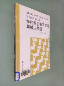 学校素质教育实践与模式构建