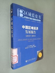 区域蓝皮书：中国区域经济发展报告（2010-2011）（2011版）