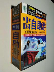 2010中国自助游（第11版）