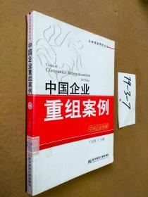 中国企业重组案例（中央企业专辑）