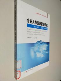 经济转型期中国人力资源管理研究丛书/企业人力资源管理研究：企业文化、创新与国际化