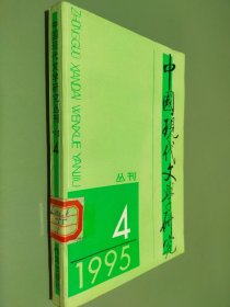 中国现代文学研究丛刊（1995年4期）