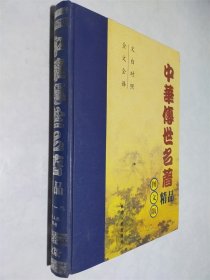 中华传世名著精品 图文版 第11卷