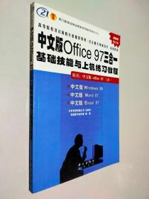 中文版Office 97三合一基础技能与上机练习教程:中文版Windows 98、中文版Word 97、中文版Excel 97