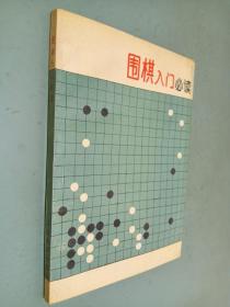 围棋入门必读