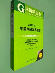 2010年中国休闲发展报告（2010版）
