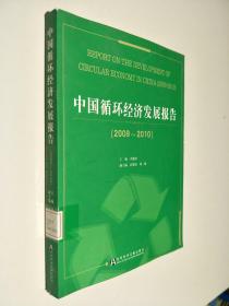 中国循环经济发展报告（2009-2010）