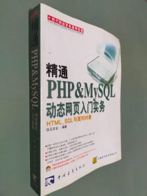 精通PHP MySQL动态网页入门实务:HTML、SQL与面向对象