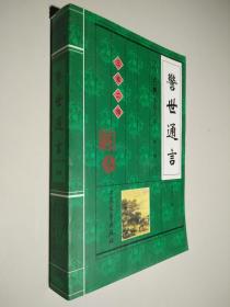 警世通言 全卷 中国古典小说大系第三辑 1