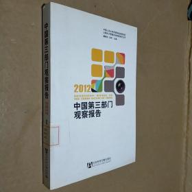2012-中国第三部门观察报告