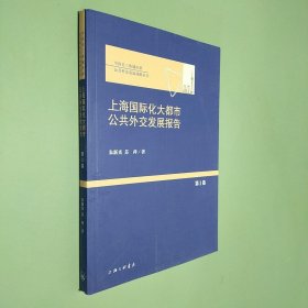 上海国际化大都市公共外交发展报告（第一卷）