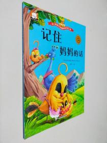 記住媽媽的話 幼兒情商與性格培養繪本第二輯