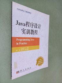 Java程序设计实训教程——全国高职高专规划教材