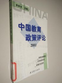 中国教育政策评论.2001