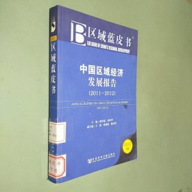 中国区域经济发展报告（2011-2012）