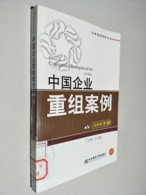 中国企业重组案例（第8辑）（2009专辑）