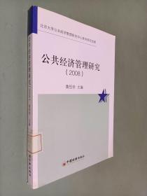 公共经济管理研究.2008