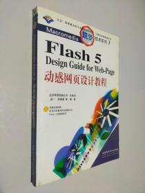 Macromedia Flash 5动感网页设计教程