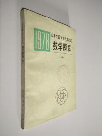 1978日本全国大学入学考试： 数学题解 （中）