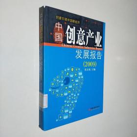 中国创意产业发展报告（2009）
