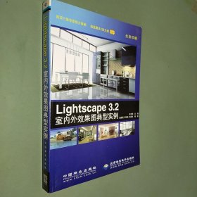 Lightscape 3.2室内外效果图典型实例