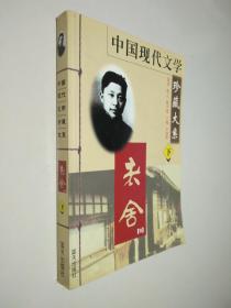 中国现代文学珍藏大系--老舍卷（下）