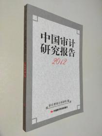 中国审计研究报告. 2012