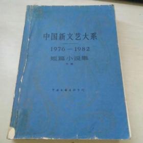 中国新文艺大系 1976-1982 短篇小说集 下