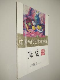 中国当代艺术家画库（张富绘画作品集）