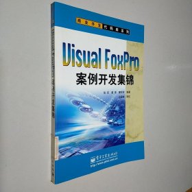 Visual FoxPro案例开发集锦——商业开发代码库系列