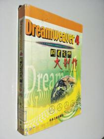 Dreamweaver 4网页实例大制作
