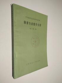 中学教师进修高等师范专科 化学专业教学大纲 （试用本）